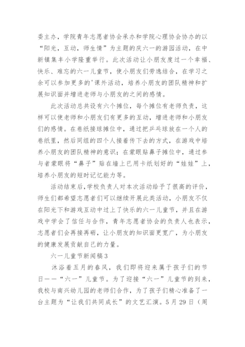 六一儿童节新闻稿_2.docx