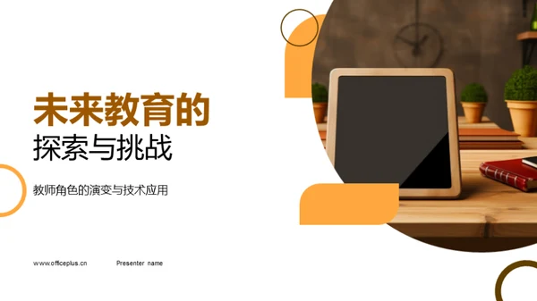 未来教育的探索与挑战