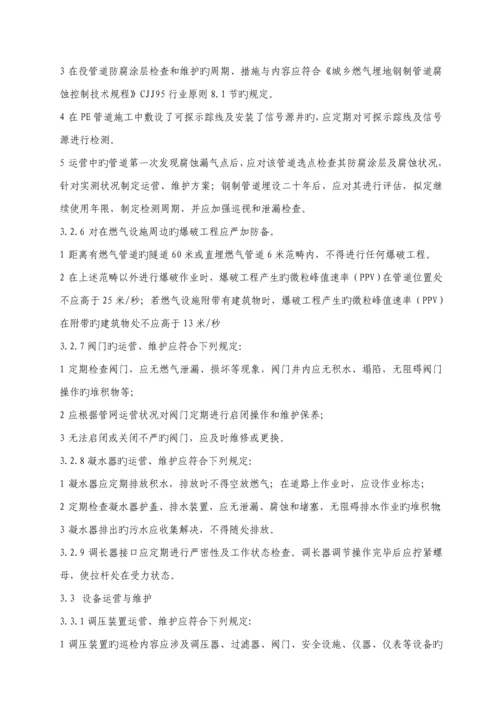 城镇燃气设施运行维护与抢修安全重点技术专题规程.docx