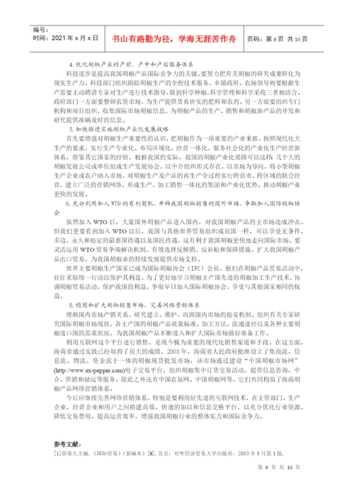 论文题目我国胡椒产品的国际市场竞争力分析.docx