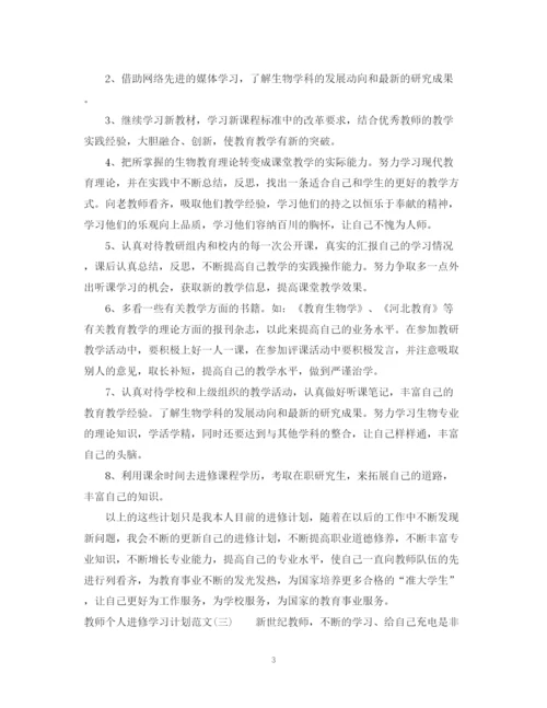 精编之教师个人进修学习计划范文.docx