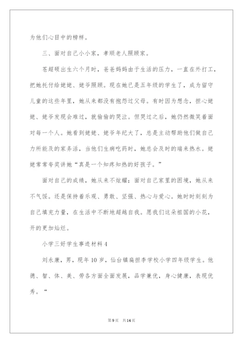 2022小学三好学生事迹材料范文（精选5篇）.docx