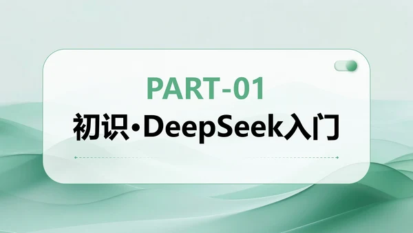 绿色简约风Deepseek使用攻略PPT模板
