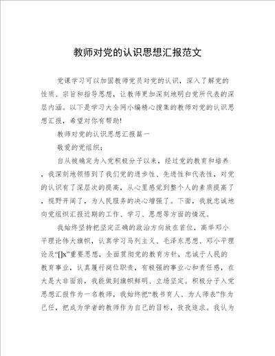 教师对党的认识思想汇报范文