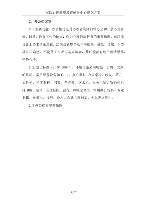 部队心理健康教育辅导中心规划建设方案.docx