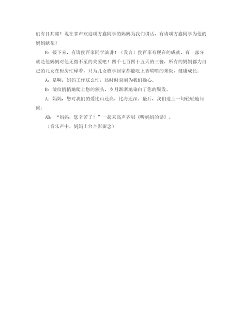 精编之《感谢您妈妈》主题班会主持词范文.docx