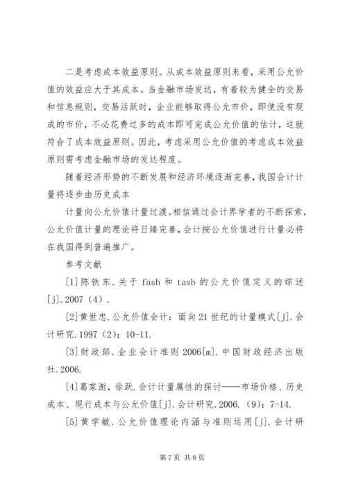 公允价值的具体应用对公允价值运用的思考.docx