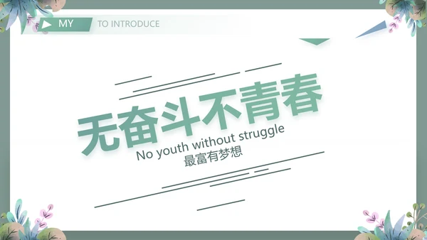 个人简历面试自我介绍岗位竞聘演讲PPT模板