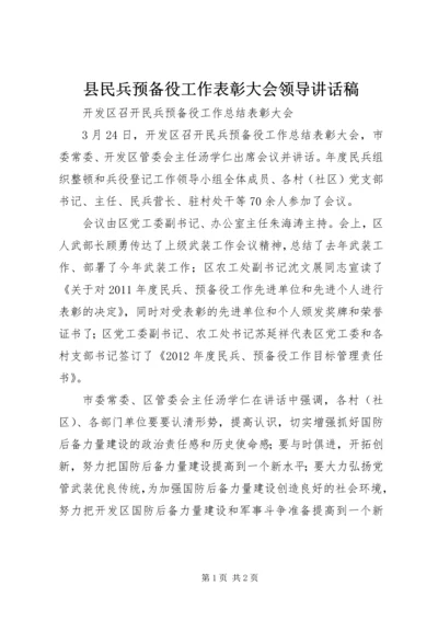 县民兵预备役工作表彰大会领导讲话稿 (2).docx