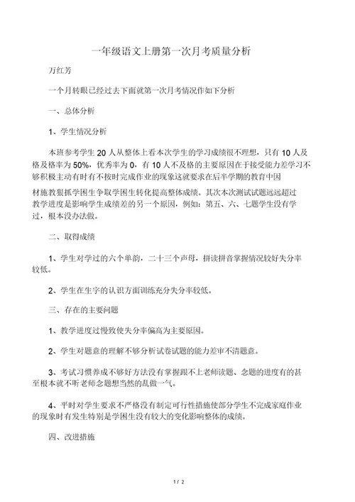 一年级语文上册第一次月考质量分析
