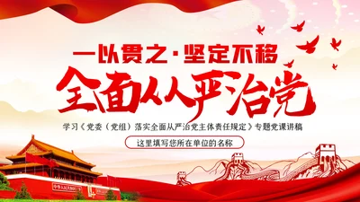 一以贯之坚定不移全面从严治党党风廉政PPT模板