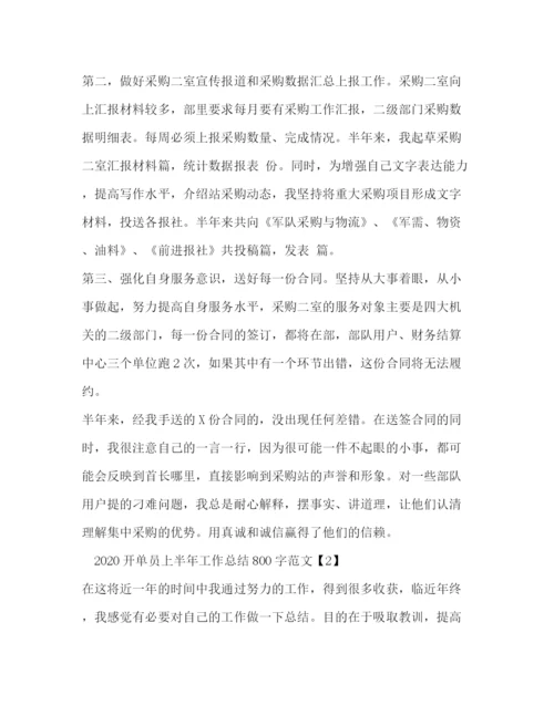 精编之开单员上半年工作总结800字范文.docx