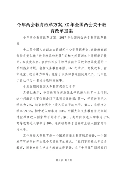 今年两会教育改革方案,某年全国两会关于教育改革提案.docx