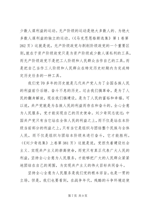 坚持党的性质和宗旨发言稿.docx