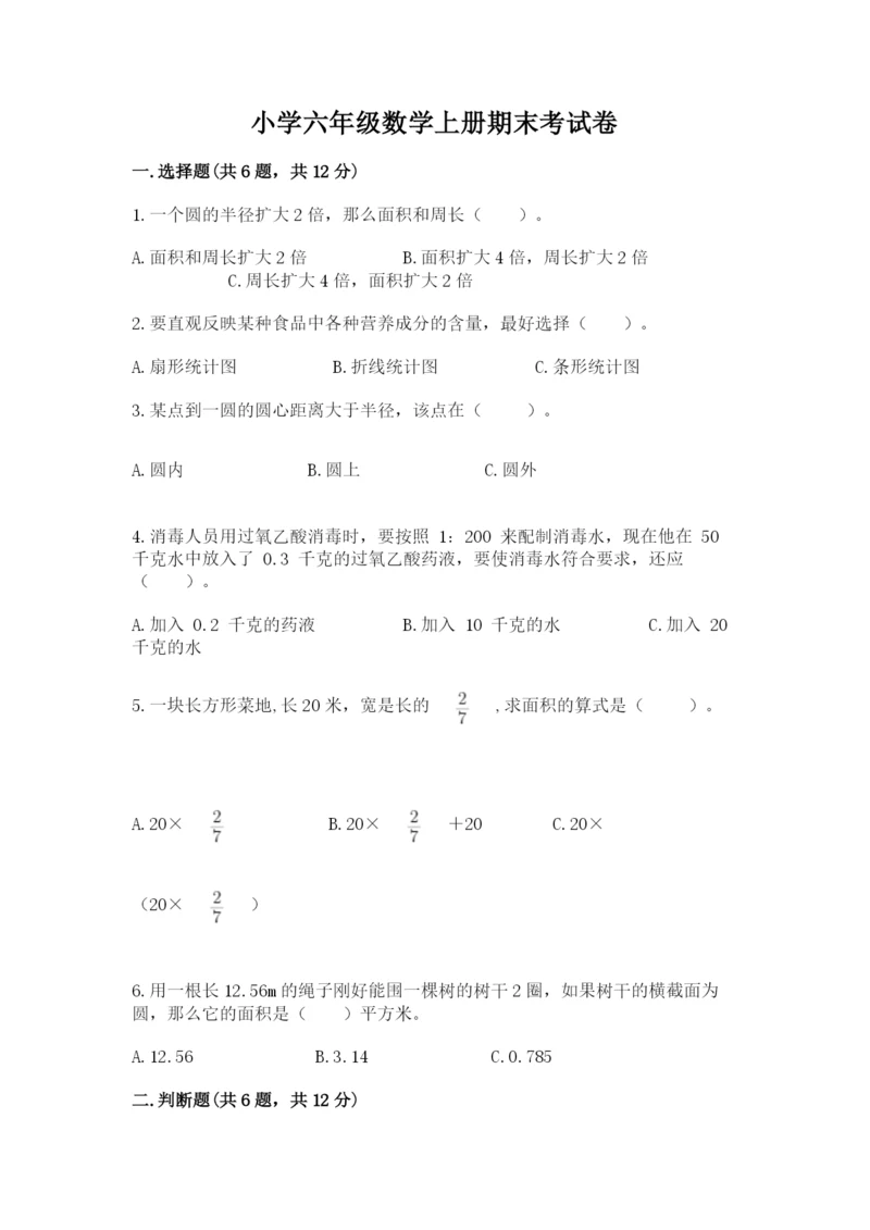 小学六年级数学上册期末考试卷及答案（各地真题）.docx