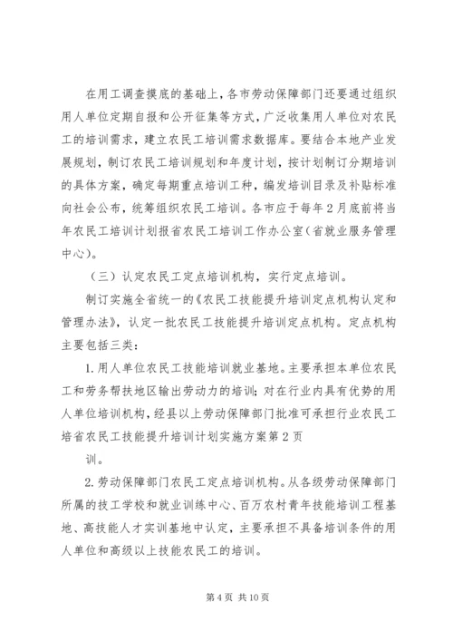 省农民工技能提升培训计划实施方案.docx