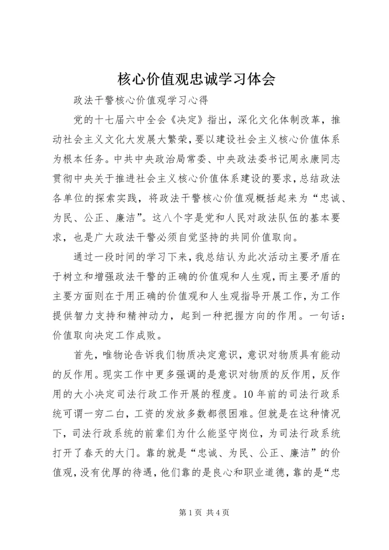 核心价值观忠诚学习体会 (4).docx