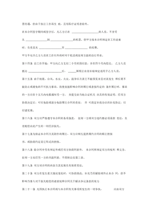 国际劳务合同协议书范本