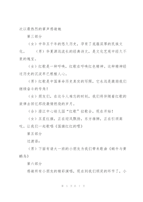 幼儿园红歌会主持词.docx
