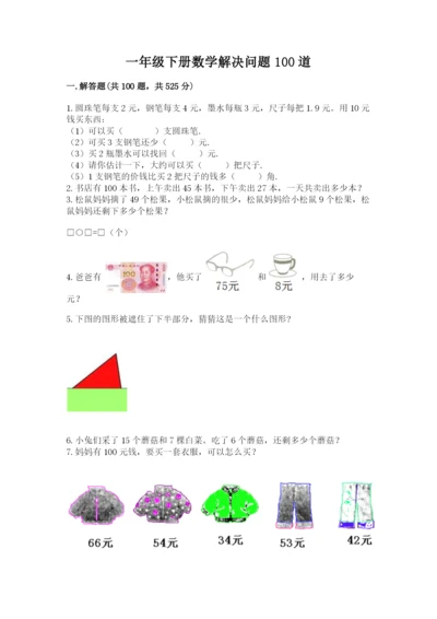 一年级下册数学解决问题100道带答案.docx