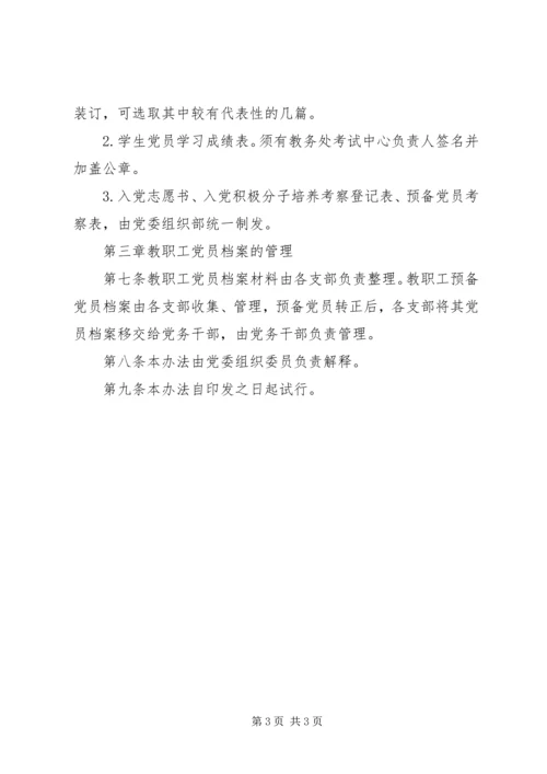 州温八中党员档案管理办法.docx