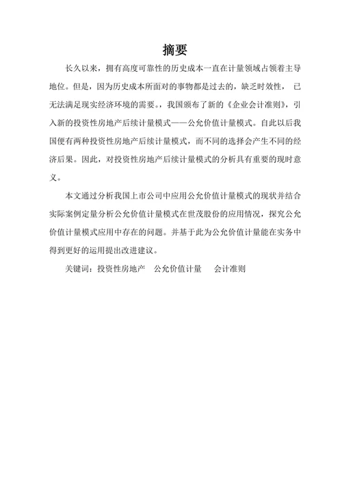 公允价值计量在投资性房地产中的应用分析