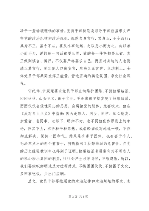 党员干部严守政治纪律政治规矩对照检查材料.docx