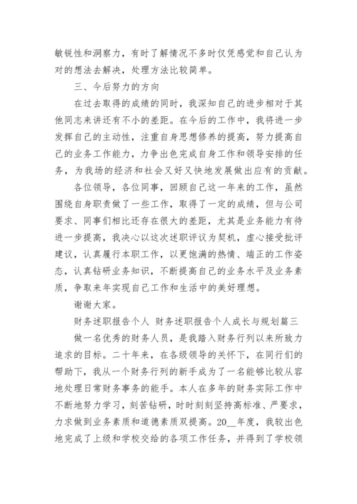 财务述职报告个人 财务述职报告个人成长与规划(十一篇).docx