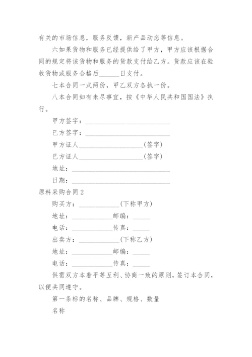 原料采购合同.docx