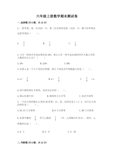 六年级上册数学期末测试卷含完整答案（全国通用）.docx