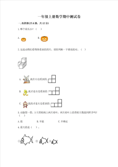 一年级上册数学期中测试卷及答案基础 提升