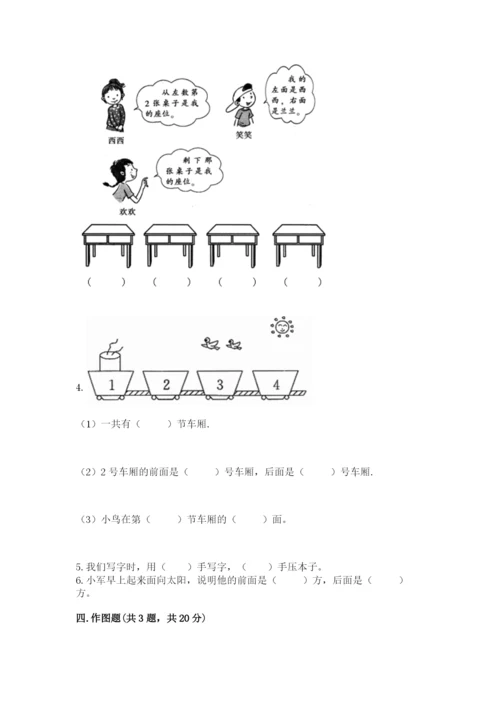 人教版一年级上册数学第二单元《位置》测试卷（历年真题）.docx