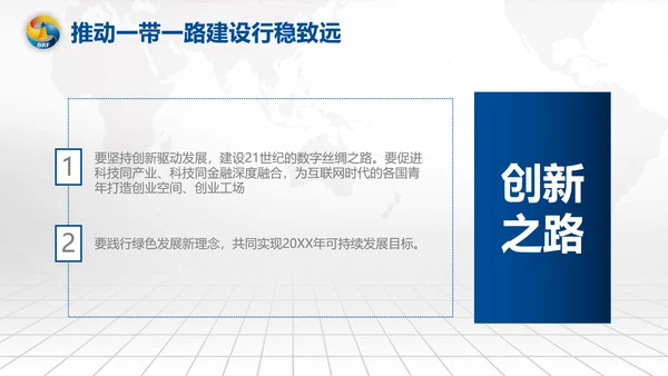 全球一带一路国际合作高峰论坛PPT模板