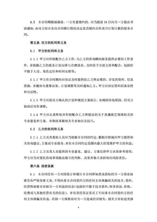 直播策划及咨询服务合同