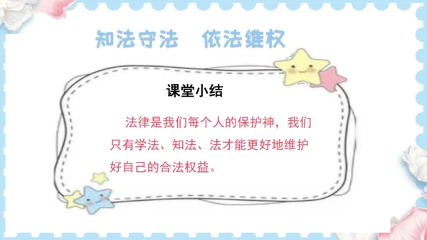 9  知法守法  依法维权（课件）道德与法治六年级上册