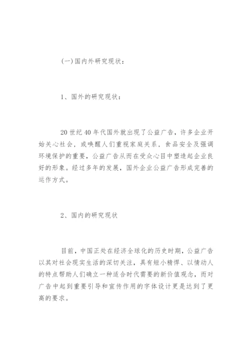 广告设计毕业论文开题报告精编.docx