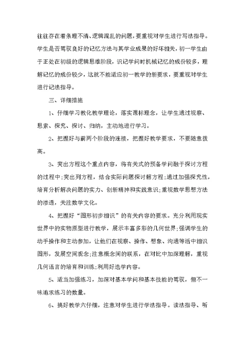 中学数学教学工作计划5篇