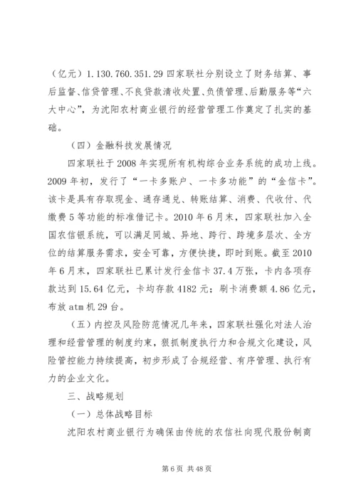 沈阳农村商业银行三年发展规划.docx