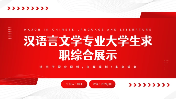 汉语言文学专业大学生求职综合能力展示职业生涯规划通用PPT