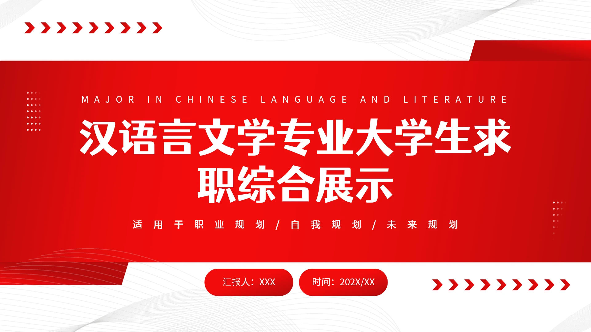汉语言文学专业大学生求职综合能力展示职业生涯规划通用PPT