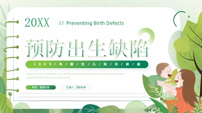 绿色清新卡通风医院预防儿童出生缺陷育儿知识科普讲座PPT模板