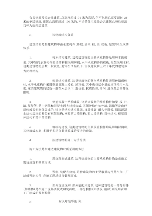 建筑物的概念和分类.docx