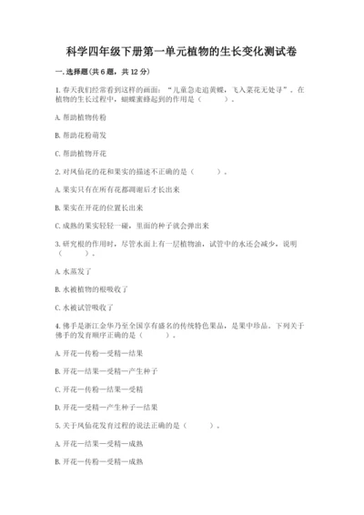 科学四年级下册第一单元植物的生长变化测试卷附完整答案（各地真题）.docx