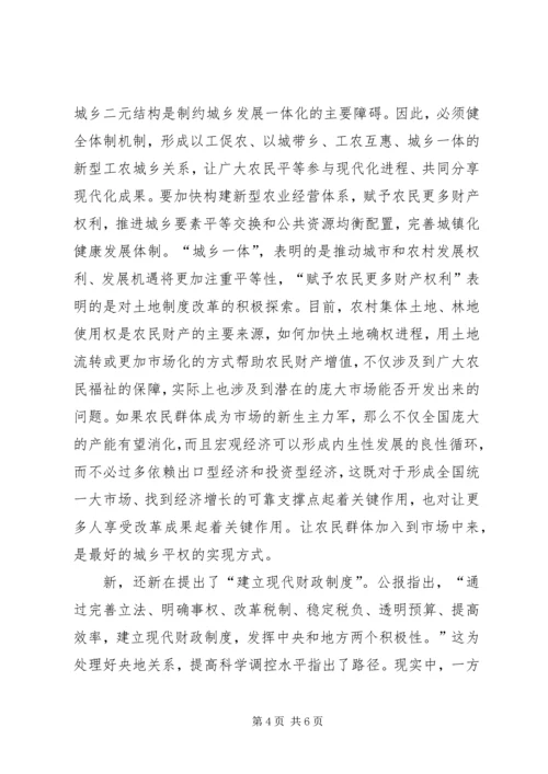 十八届三中全会公报的七大新意 (2).docx