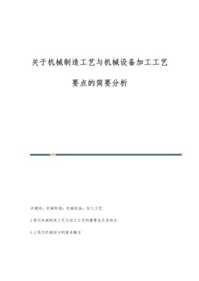 关于机械制造工艺与机械设备加工工艺要点的简要分析.docx