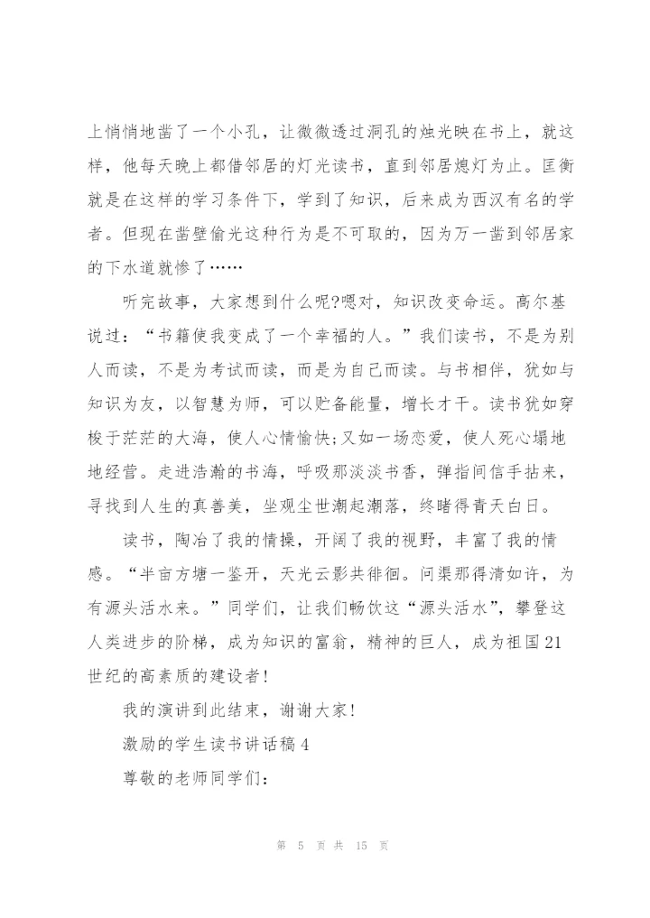 激励的学生读书讲话稿范文10篇.docx