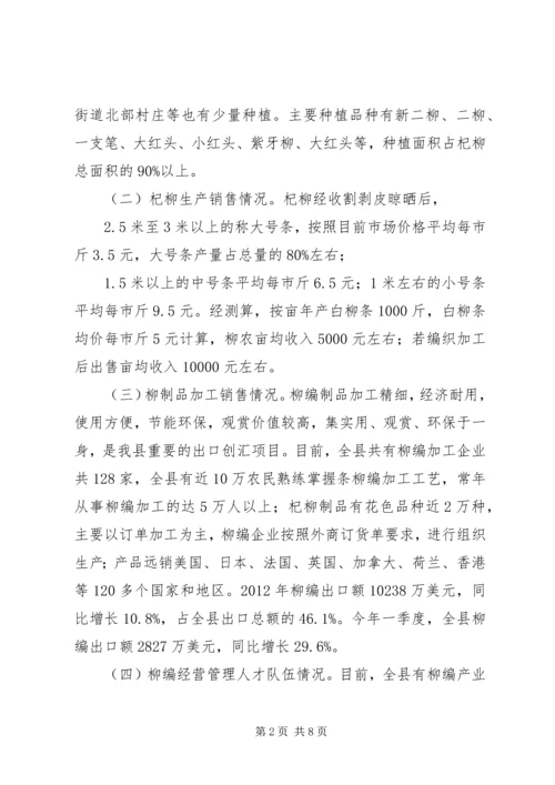 县柳编产业发展情况调研报告.docx