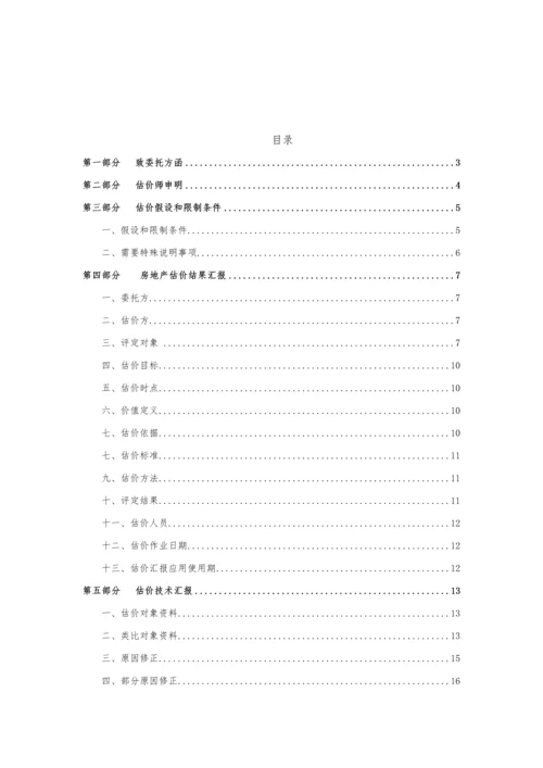 房地产评估综合报告.docx