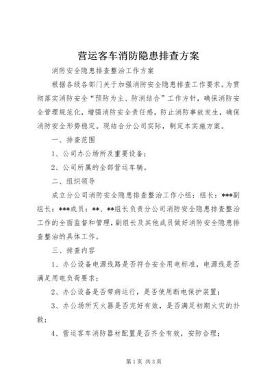 营运客车消防隐患排查方案.docx