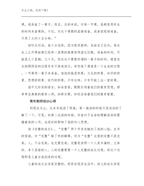 2024青年教师培训心得优选范文19篇文档汇编.docx